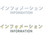 インフォメーション