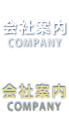 会社案内