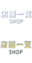 店舗一覧