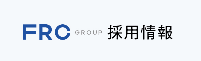 FRC GROUP 採用情報