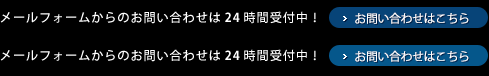 メールフォームからのお問い合わせは24時間受付中！