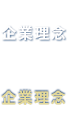 企業理念