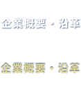 企業概要・沿革