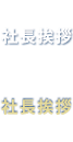 会長挨拶