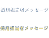 採用担当者メッセージ