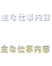 主な仕事内容