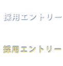 採用エントリー