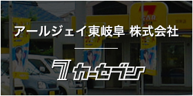 アールジェイ東岐阜