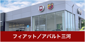 フィアット／アバルト三河