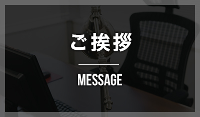 代表挨拶