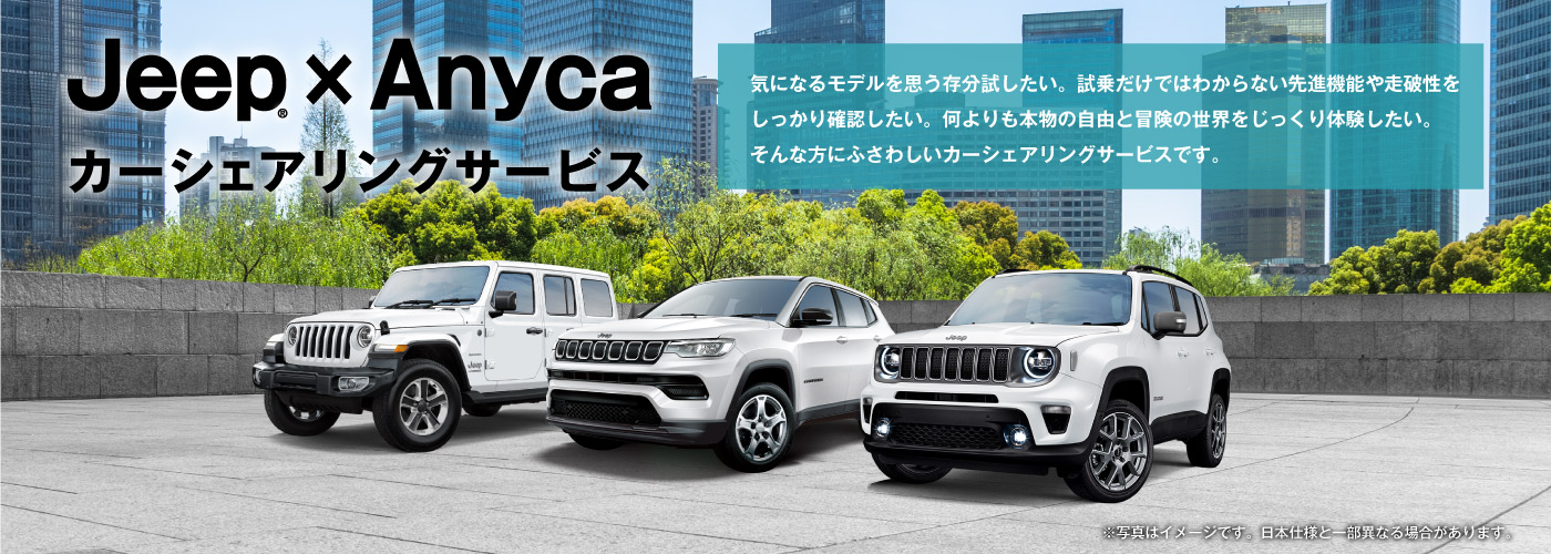 Jeep × Anyca ジープ カーシェアリングサービス