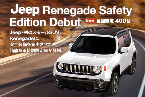 特別限定車 Jeep® Renegade Safety Edition