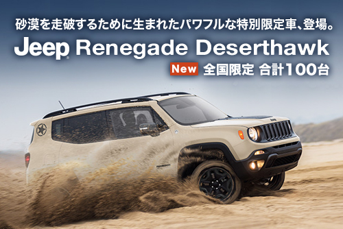 特別限定車 Jeep® Renegade Deserthawk