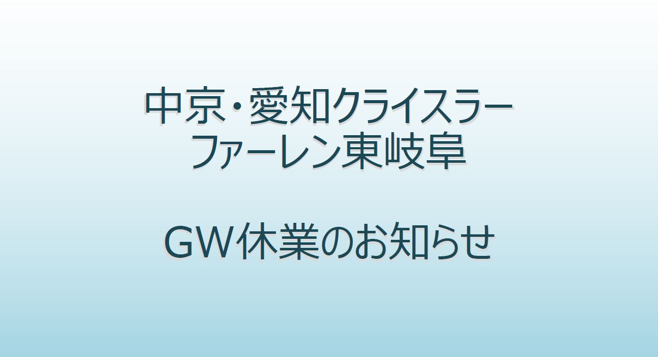 GW休暇のお知らせ