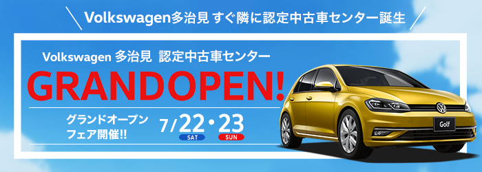 Volkswagen多治見 認定中古車センター