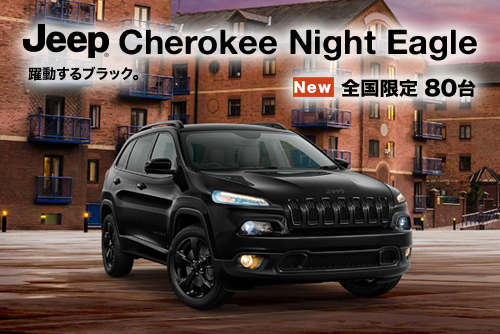 特別限定車 Jeep® Cherokee Night Eagle