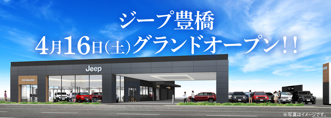 新店舗【ジープ豊橋】 2022年4月16日（土）グランドオープン