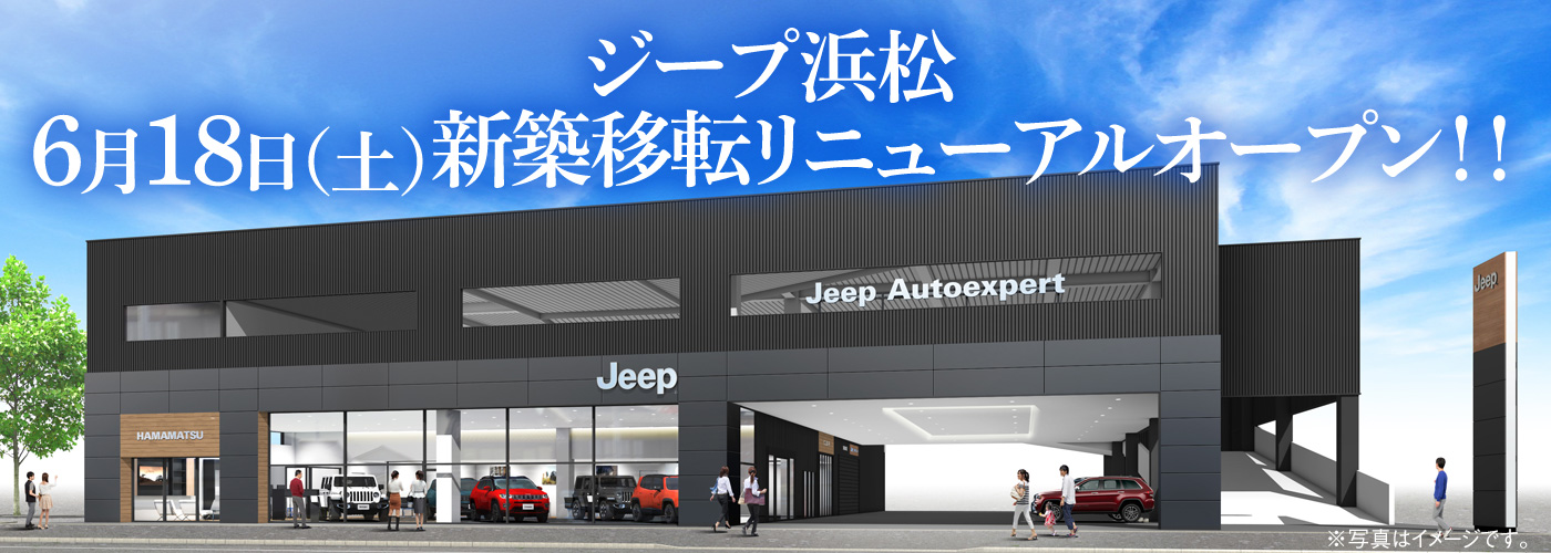 【ジープ浜松】 2022年6月18日(土) 新築移転リニューアルオープン
