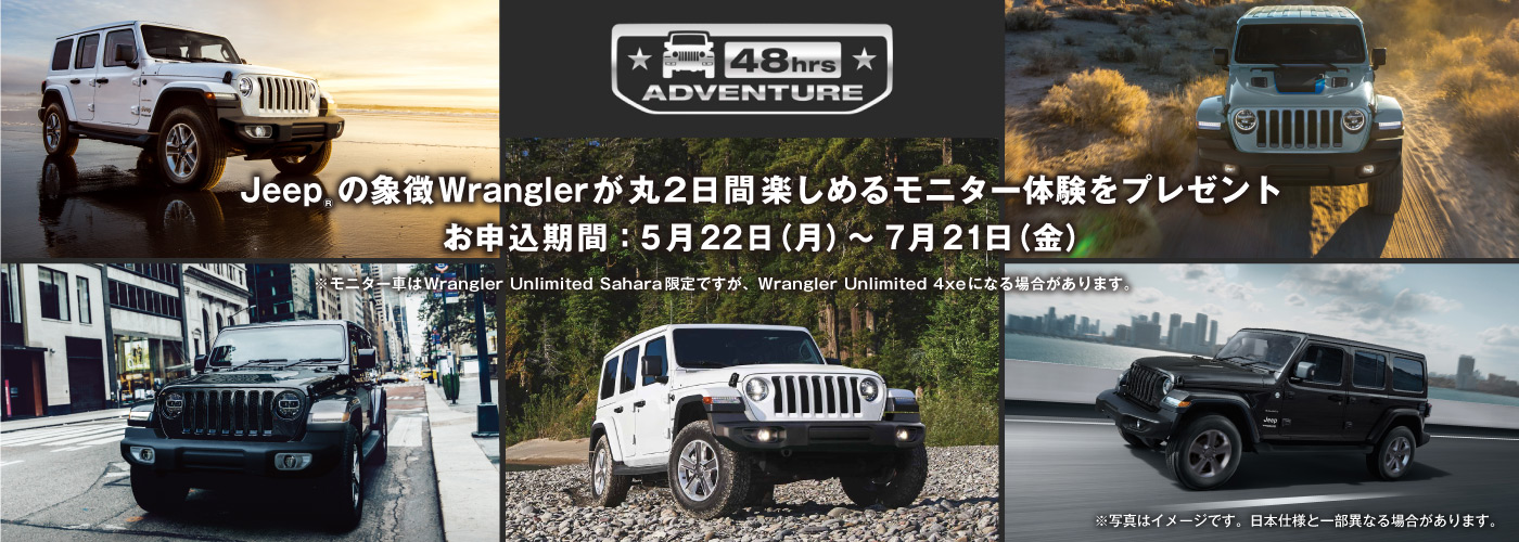 Try! Wrangler 48時間モニター体験